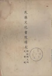 民族文化书院缘起