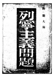 列宁主义问题