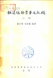 铁道线路业务及机械