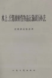 水上、公路放射性物品运输试行办法