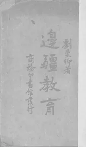 边疆教育