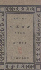 耶稣基督