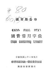 国音常用字汇