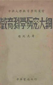 教育科学研究大纲