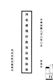 河北省现行教育法规辑要