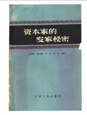 资本家的发家秘密