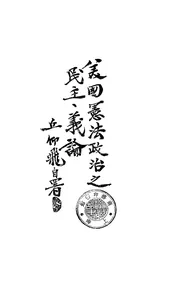 美国宪法政治之民主主义论