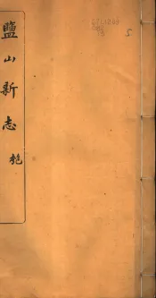 河北盐山县志  第16-19卷