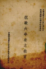 抗战六年来之教育