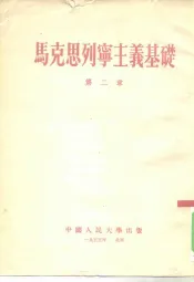 马克思列宁主义基础  第2章