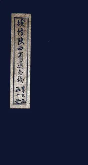 续修陕西省通志稿  第28册  卷46-47