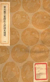 黄氏集千家注杜工部诗史补遗（一）