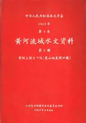 中华人民共和国水文年鉴  1965  第4卷  黄河流域水文资料  第2册  黄河上游区下段（黑山峡至河口镇）
