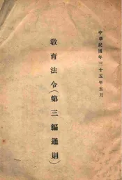教育法令. 第三编，通则