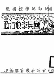 国民学校行政