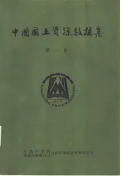 中国国土资源数据集  第1卷