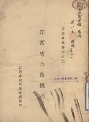 江西省公路概况