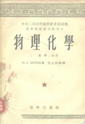中央人民政府高等教育部推荐高等学校教材试用本  物理化学  上  第2分册