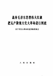 高举毛泽东思想伟大红旗把无产阶级文化革命进行到底