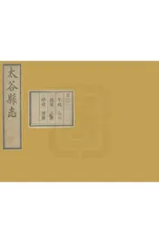太谷縣誌