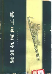装卸机械和工具