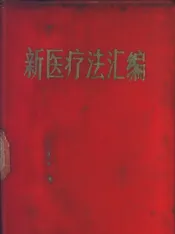 新医疗法汇编