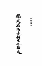 福建省环境卫生之推进
