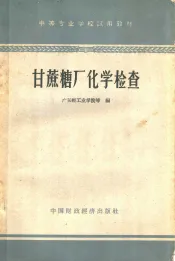 甘蔗糖厂化学检查