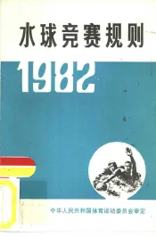 水球竞赛规则  1982
