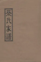 蔡氏家谱