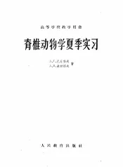 脊椎动物学夏季实习