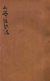 小学组织法