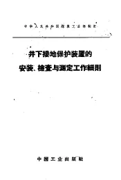 井下接地保护装置的安装、检查与测定工作细则