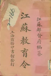 江蘇教育令