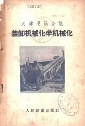 装卸机械化半机械化