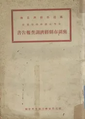 京粤京湘两线安徽段芜湖市县经济调查报告书