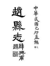 赵县志