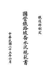 国营铁路坡仑水泥规范书
