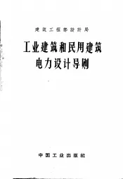 工业建筑和民用建筑电力设计导则