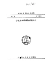 日本农产物检验调查报告