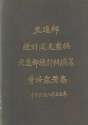 交通部统计图表汇编