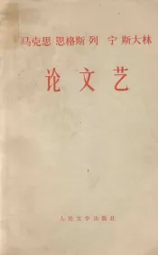 马克思  恩格斯  列宁  斯大林论文艺