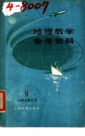 地理教学参考资料  1960年  第6辑