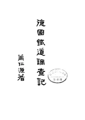 德国铁道调查记