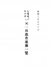 上海市教育会一元一月教育运动一览