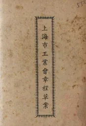 上海市工业会章程草案