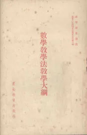 数学教学法教学大纲