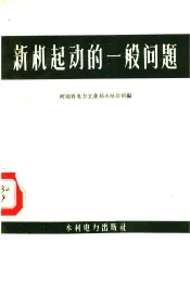 新机起动的一般问题