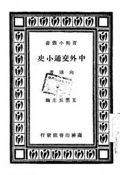 中外交通小史