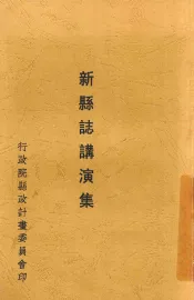 新县志讲演集